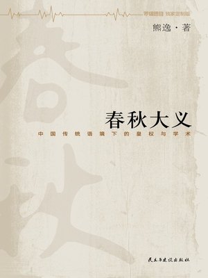 cover image of 春秋大义